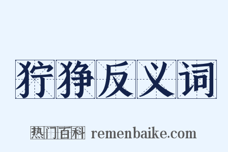 狞狰反义词是什么意思的图片